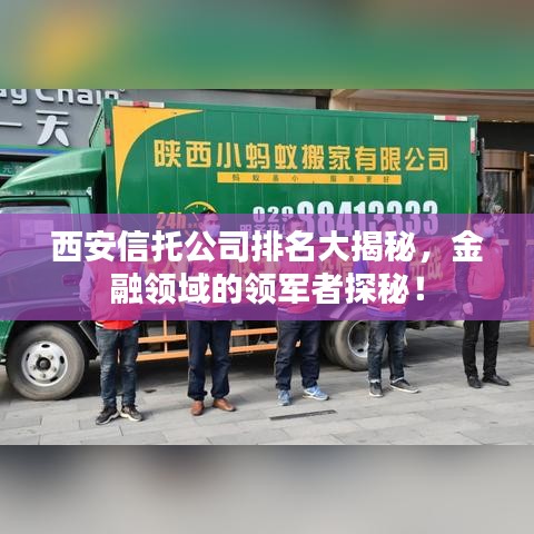 西安信托公司排名大揭秘，金融领域的领军者探秘！