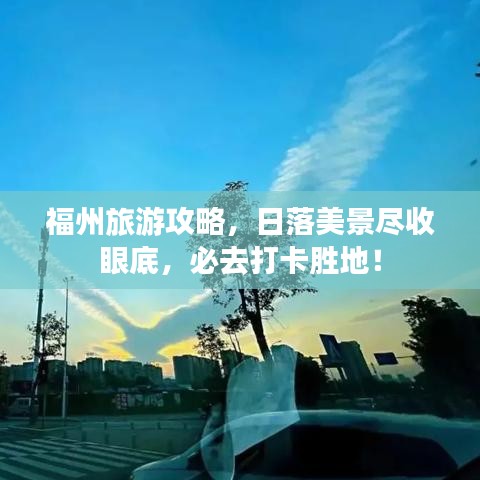 福州旅游攻略，日落美景尽收眼底，必去打卡胜地！