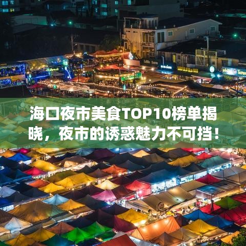 海口夜市美食TOP10榜单揭晓，夜市的诱惑魅力不可挡！