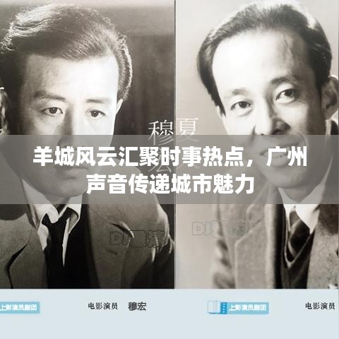 羊城风云汇聚时事热点，广州声音传递城市魅力