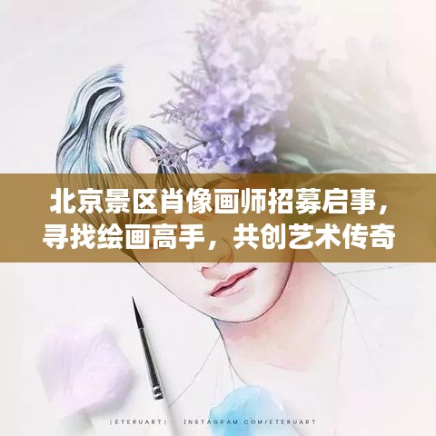 北京景区肖像画师招募启事，寻找绘画高手，共创艺术传奇