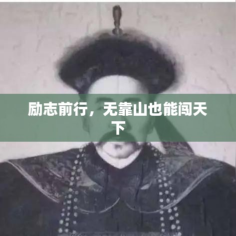 励志前行，无靠山也能闯天下