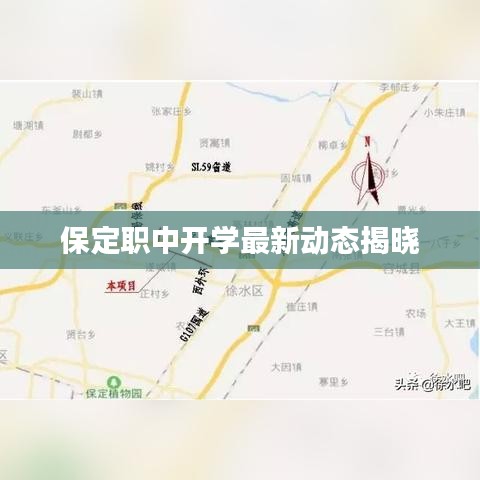保定职中开学最新动态揭晓