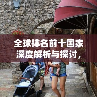 全球排名前十国家深度解析与探讨，揭秘背后的力量与奥秘