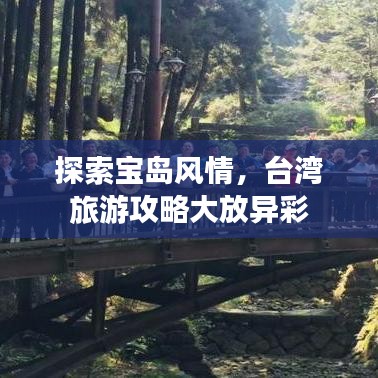 探索宝岛风情，台湾旅游攻略大放异彩