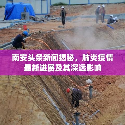 南安头条新闻揭秘，肺炎疫情最新进展及其深远影响