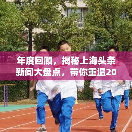 年度回顾，揭秘上海头条新闻大盘点，带你重温2019年精彩瞬间