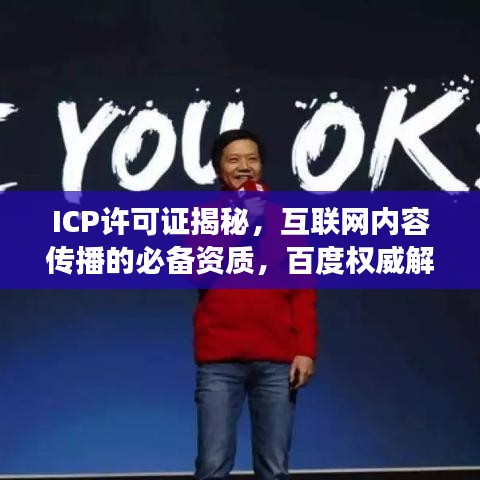 ICP许可证揭秘，互联网内容传播的必备资质，百度权威解读