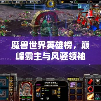 魔兽世界英雄榜，巅峰霸主与风骚领袖，谁将独领风骚？