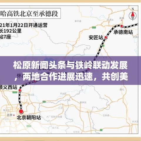 松原新闻头条与铁岭联动发展，两地合作进展迅速，共创美好未来！