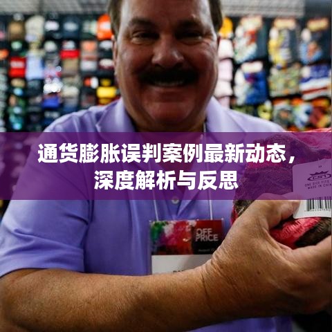 通货膨胀误判案例最新动态，深度解析与反思