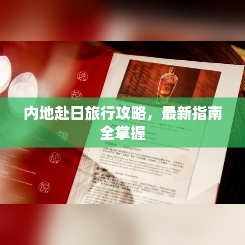 内地赴日旅行攻略，最新指南全掌握