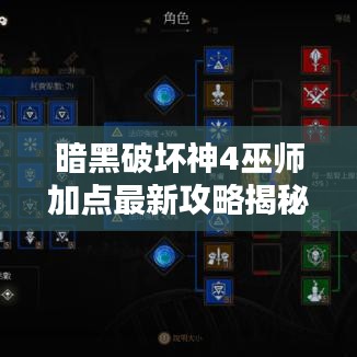 暗黑破坏神4巫师加点最新攻略揭秘