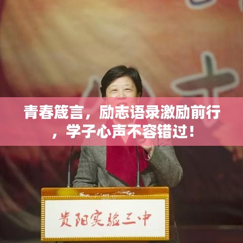 青春箴言，励志语录激励前行，学子心声不容错过！