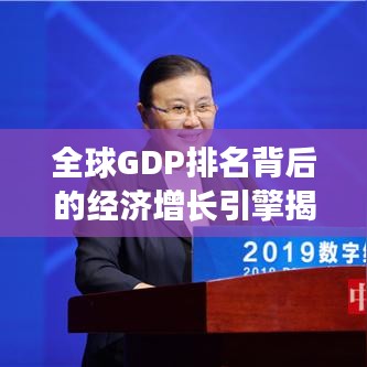 全球GDP排名背后的经济增长引擎揭秘