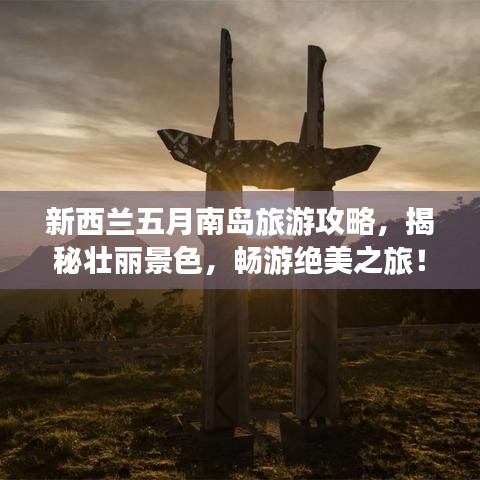 新西兰五月南岛旅游攻略，揭秘壮丽景色，畅游绝美之旅！