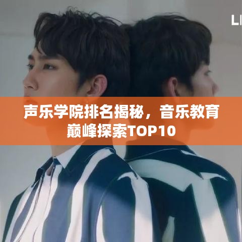 声乐学院排名揭秘，音乐教育巅峰探索TOP10