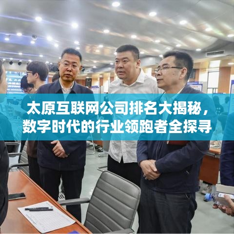 太原互联网公司排名大揭秘，数字时代的行业领跑者全探寻！