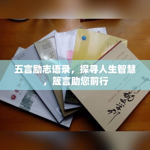 五言励志语录，探寻人生智慧，箴言助您前行