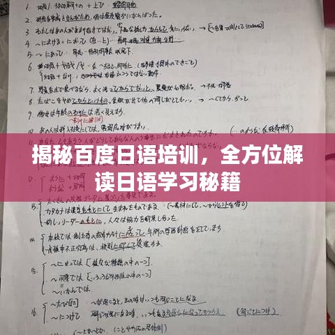 揭秘百度日语培训，全方位解读日语学习秘籍