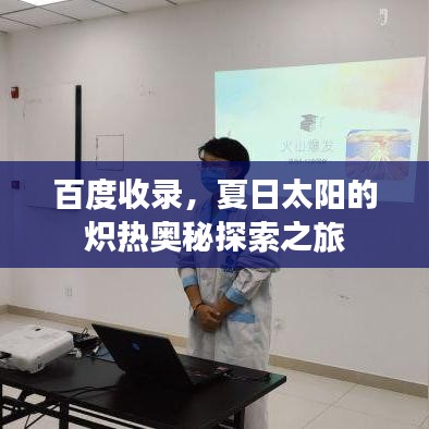 百度收录，夏日太阳的炽热奥秘探索之旅