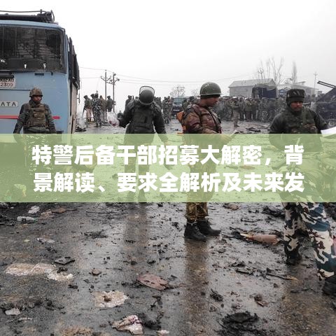 特警后备干部招募大解密，背景解读、要求全解析及未来发展展望