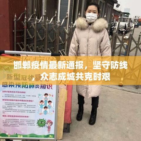 邯郸疫情最新通报，坚守防线，众志成城共克时艰