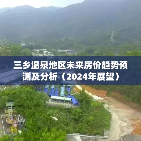 三乡温泉地区未来房价趋势预测及分析（2024年展望）