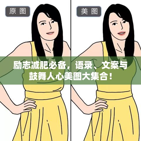 励志减肥必备，语录、文案与鼓舞人心美图大集合！