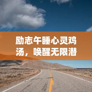 励志午睡心灵鸡汤，唤醒无限潜力的短句