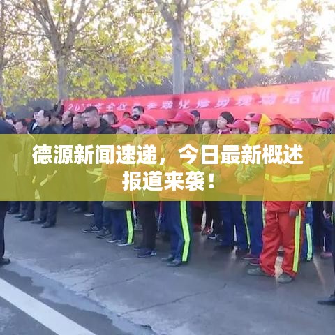 德源新闻速递，今日最新概述报道来袭！