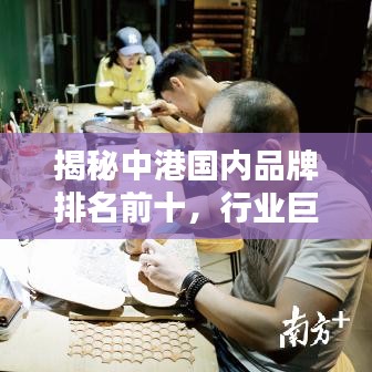 揭秘中港国内品牌排名前十，行业巨头一览无余