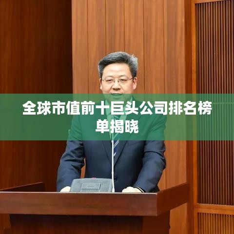 全球市值前十巨头公司排名榜单揭晓