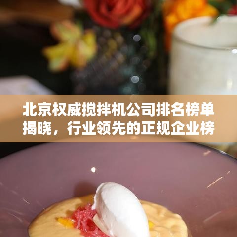 北京权威搅拌机公司排名榜单揭晓，行业领先的正规企业榜单出炉！