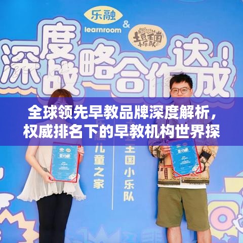 全球领先早教品牌深度解析，权威排名下的早教机构世界探秘