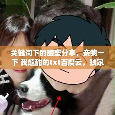 关键词下的甜蜜分享，亲我一下 我超甜的txt百度云，独家博客内容揭秘