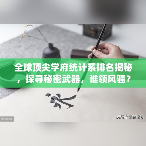 全球顶尖学府统计系排名揭秘，探寻秘密武器，谁领风骚？