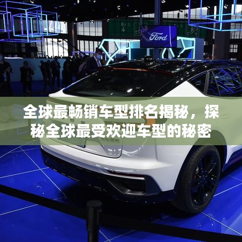 全球最畅销车型排名揭秘，探秘全球最受欢迎车型的秘密