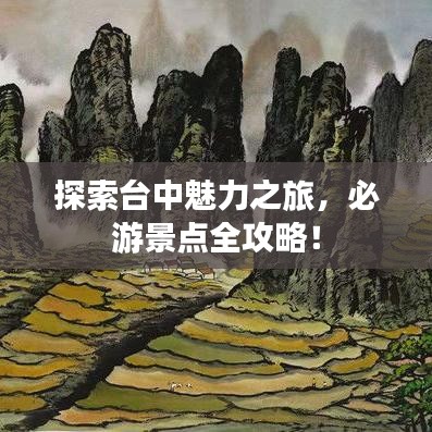 探索台中魅力之旅，必游景点全攻略！
