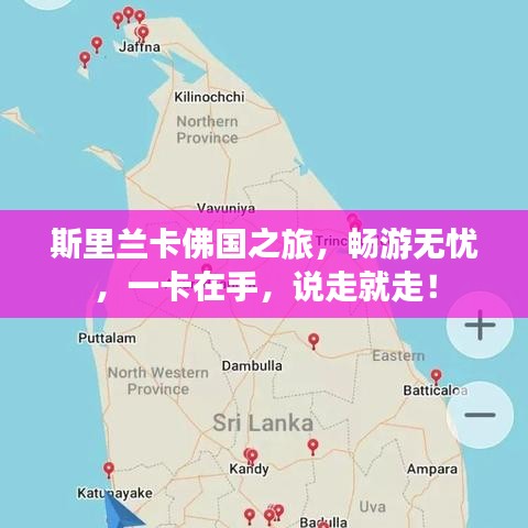 斯里兰卡佛国之旅，畅游无忧，一卡在手，说走就走！