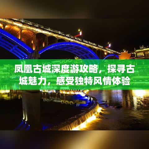 凤凰古城深度游攻略，探寻古城魅力，感受独特风情体验
