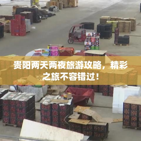 贵阳两天两夜旅游攻略，精彩之旅不容错过！