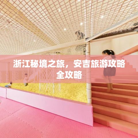 浙江秘境之旅，安吉旅游攻略全攻略