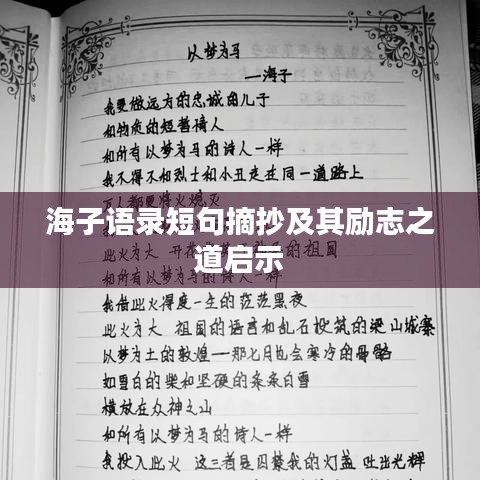 海子语录短句摘抄及其励志之道启示