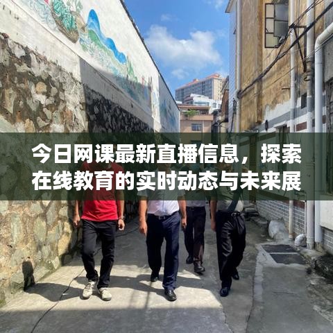 今日网课最新直播信息，探索在线教育的实时动态与未来展望