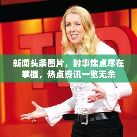 新闻头条图片，时事焦点尽在掌握，热点资讯一览无余