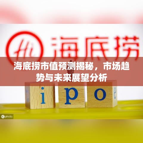 海底捞市值预测揭秘，市场趋势与未来展望分析