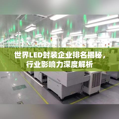 世界LED封装企业排名揭秘，行业影响力深度解析