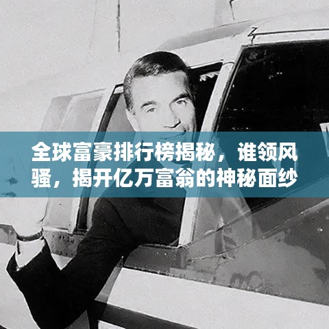 全球富豪排行榜揭秘，谁领风骚，揭开亿万富翁的神秘面纱