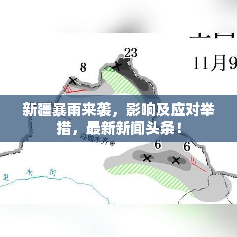 新疆暴雨来袭，影响及应对举措，最新新闻头条！